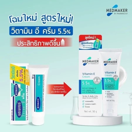 ผลิตภัณฑ์บำรุงผิว เมดเมเกอร์ วิตามิน อี ครีม 5.5% 50 กรัม_5