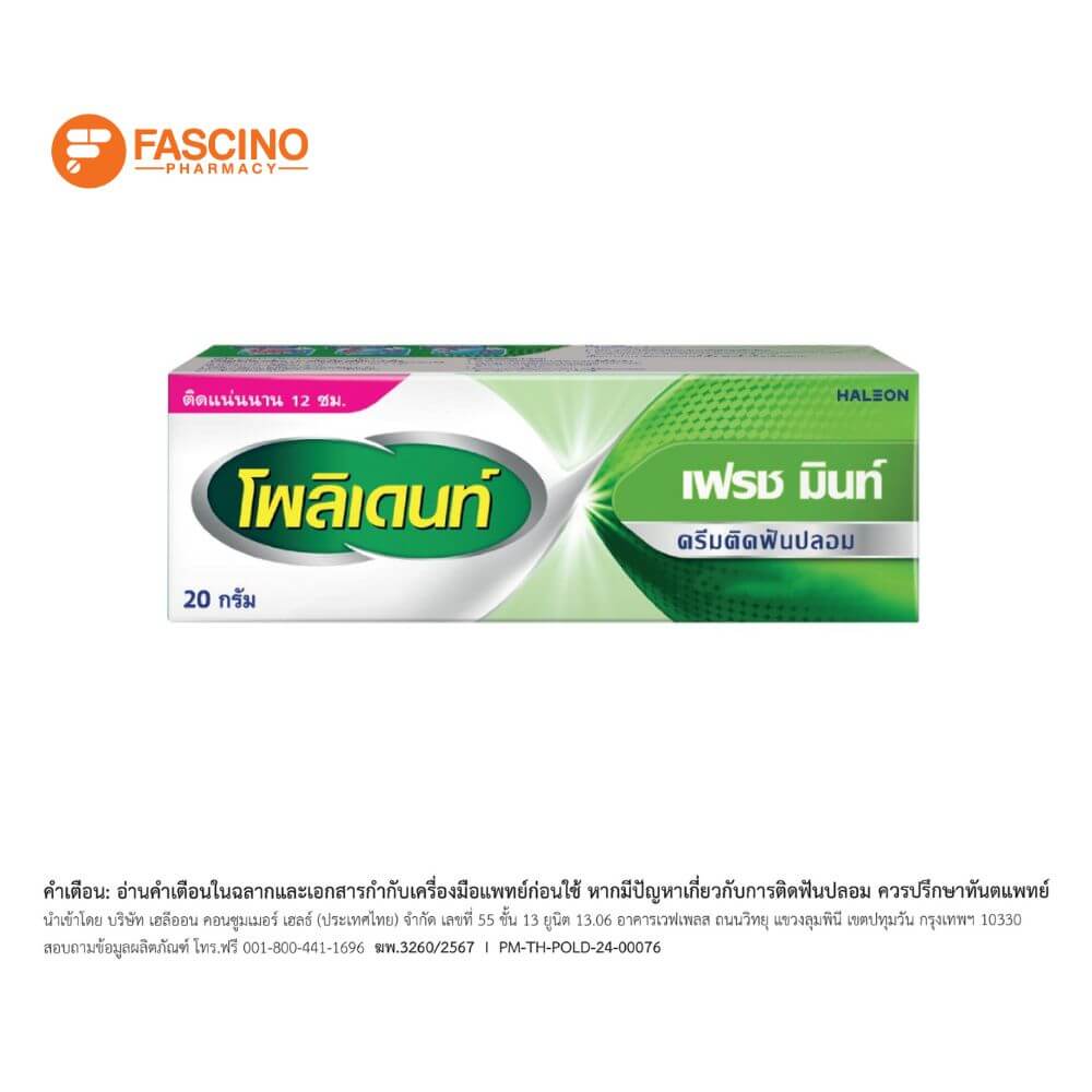 โพลิเดนท์ ครีมติดฟันปลอม กลิ่นเฟรช มินท์ 20 กรัม