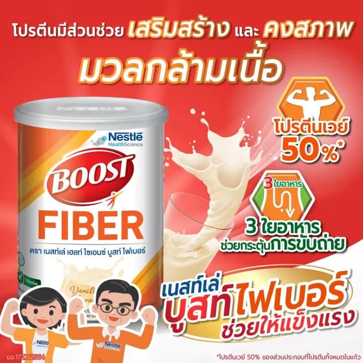 อาหารทางการแพทย์ เนสท์เล่ บูสท์ ไฟเบอร์ กลิ่นวานิลลา 800 กรัม