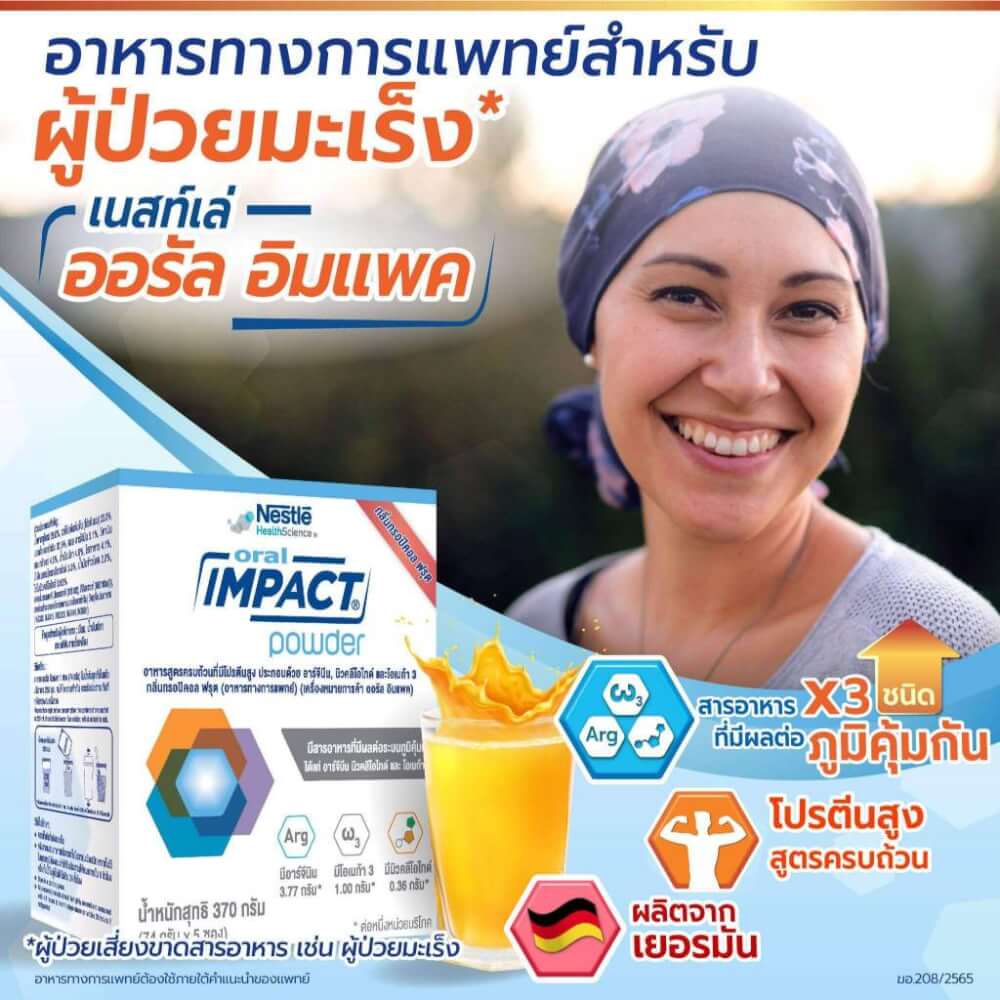 อาหารทางการแพทย์ เนสท์เล่ ออรัล อิมแพค สำหรับผู้ป่วยมะเร็ง 370 กรัม