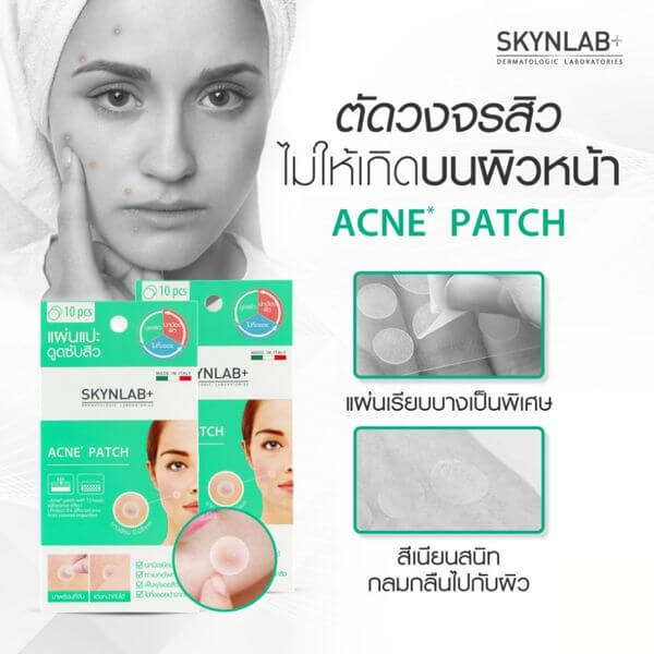 แผ่นซับสิวสกินแล็บ แอคเน่แพทช์ ขนาด 0.08 มม. จำนวน 10 แผ่น