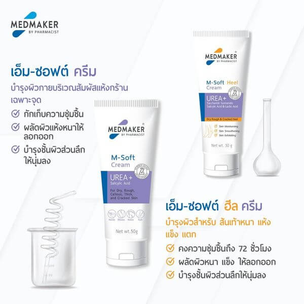 ผลิตภัณฑ์บำรุงผิว เมดเมเกอร์ เอ็ม ซอฟต์ ฮีล ครีม สำหรับส้นเท้า 30 กรัม