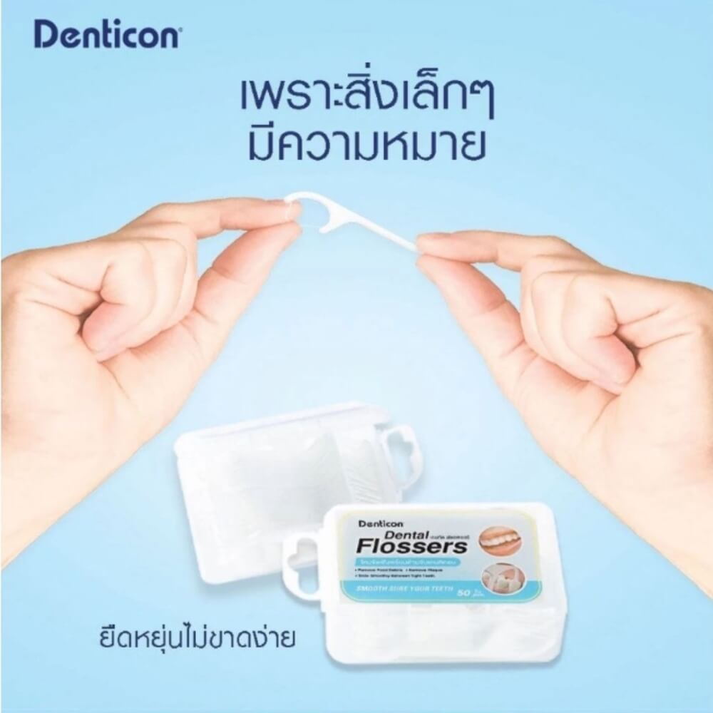 ไหมขัดฟันพร้อมด้ามจับ เดนทิคอน 50 ชิ้น