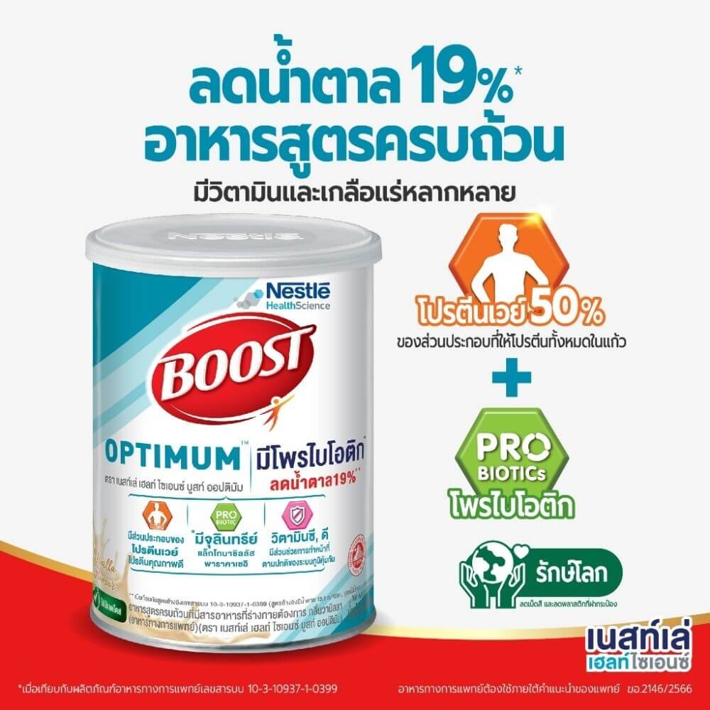 อาหารทางการแพทย์ เนสท์เล่ บูสท์ ออปติมัม มีเวย์โปรตีน ขนาด 800 กรัม