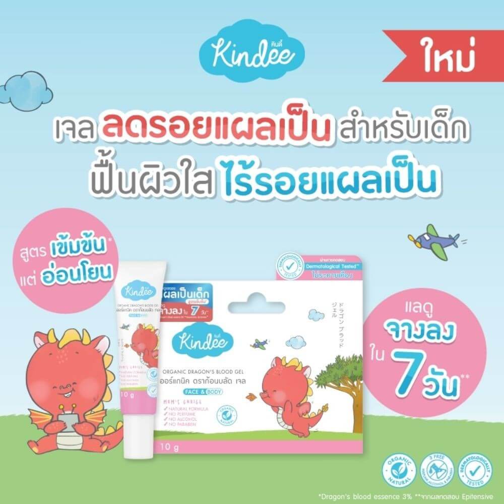 เจลลดเลือนรอยแผลเป็น คินดี้ 10 กรัม