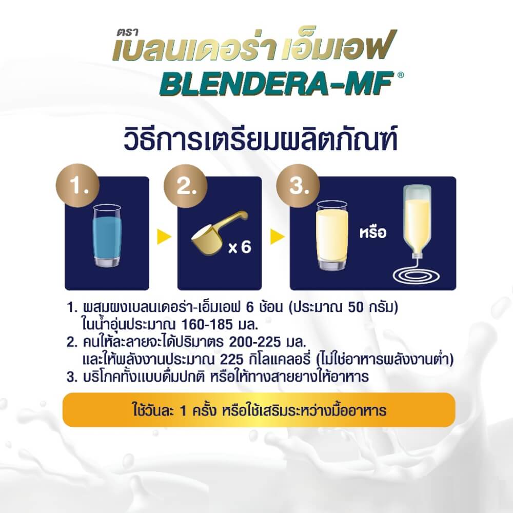 อาหารทางการแพทย์สูตรครบถ้วนเบลนเดอร่า-เอ็มเอฟ ขนาด 2.5 กิโลกรัม