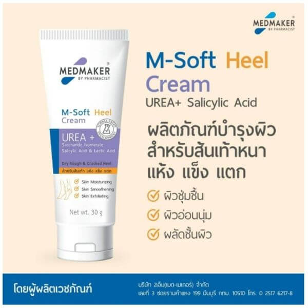 ผลิตภัณฑ์บำรุงผิว เมดเมเกอร์ เอ็ม ซอฟต์ ฮีล ครีม สำหรับส้นเท้า 30 กรัม