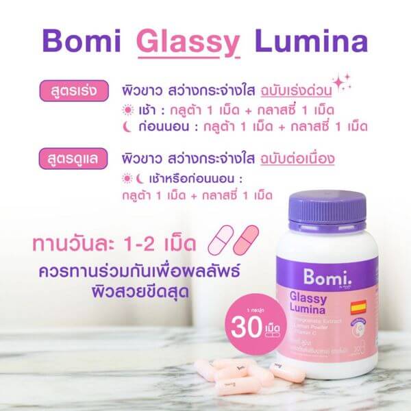 ผลิตภัณฑ์เสริมอาหารโบมิ กลาสซี่ ลูมิน้า 30 แคปซูล
