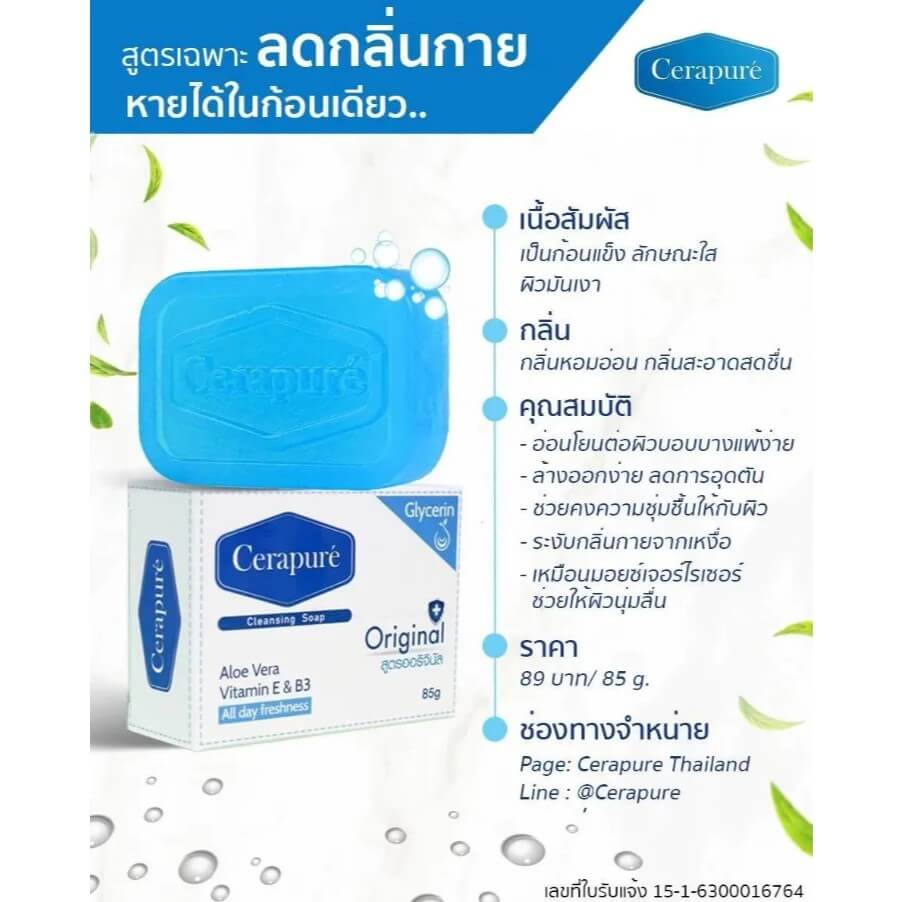 สบู่ เซราพิวเร่ กลีเซอรีน คลีนซิ่ง โซพ สูตรออริจินัล 85 กรัม