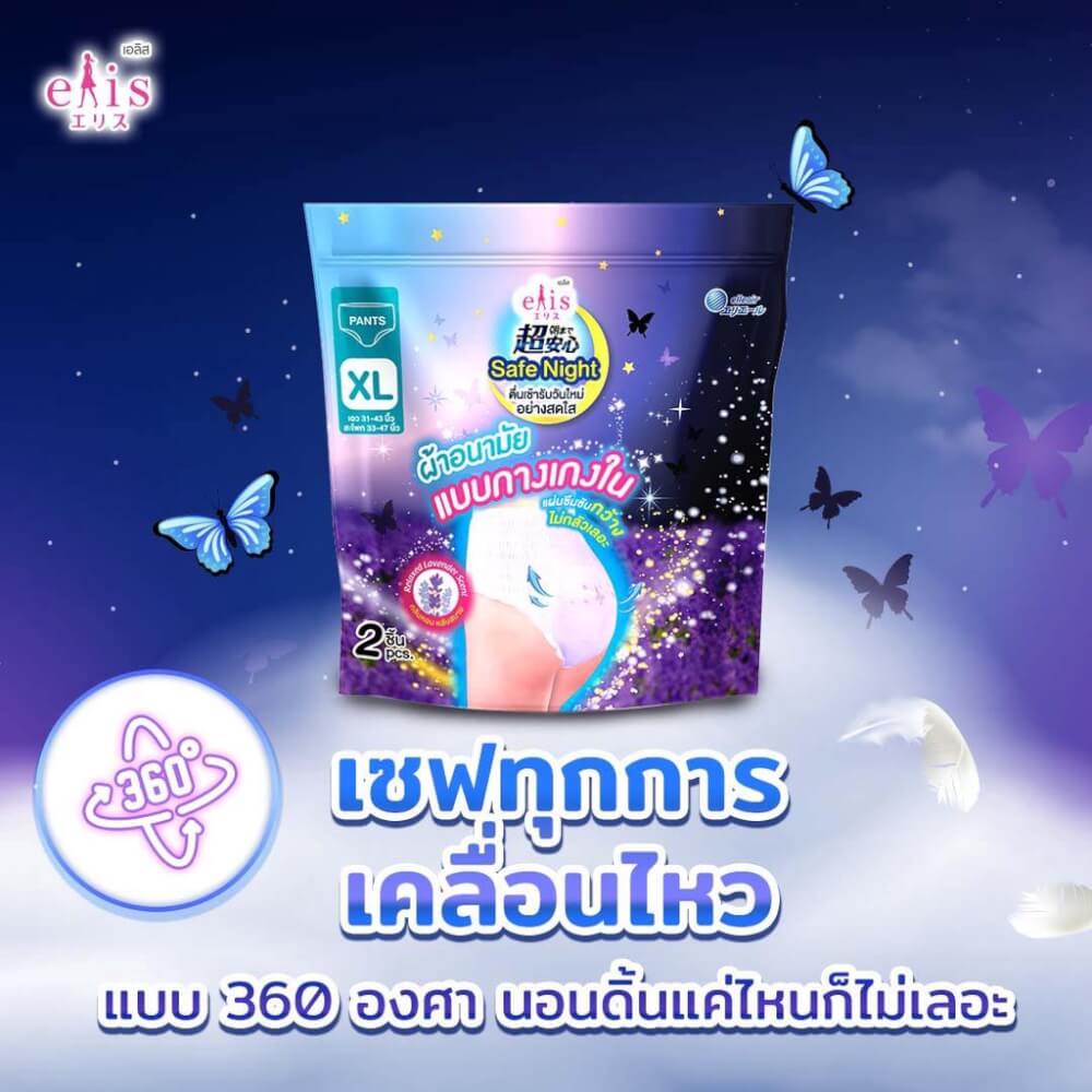 ผ้าอนามัยแบบกางเกง เอลิส เซฟ ไนท์ รีแล็กซ์ ลาเวนเดอร์  ขนาด L แพ็ค 2 ชิ้น