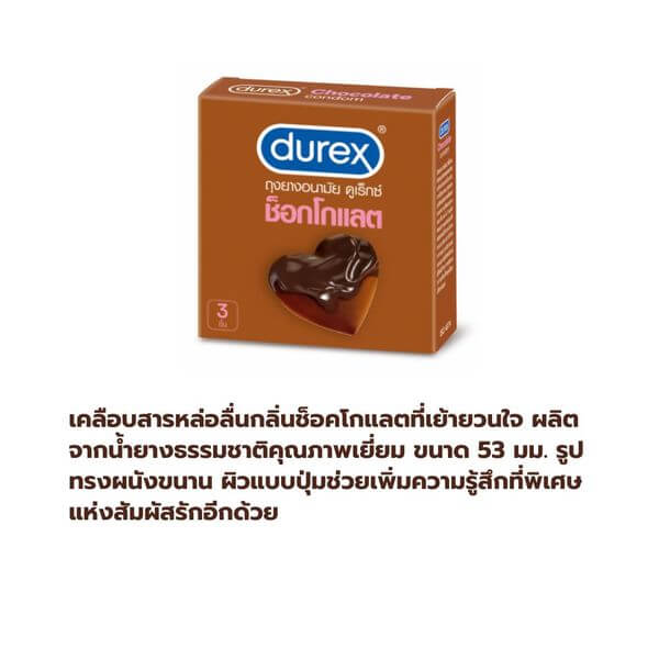 ถุงยางอนามัย ดูเร็กซ์ ช็อกโกแลต ขนาด 53 มม. 3 ชิ้น