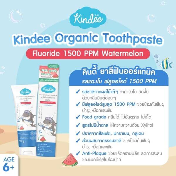 ยาสีฟันเด็กออร์แกนิค คินดี้ รสแตงโม 50 กรัม
