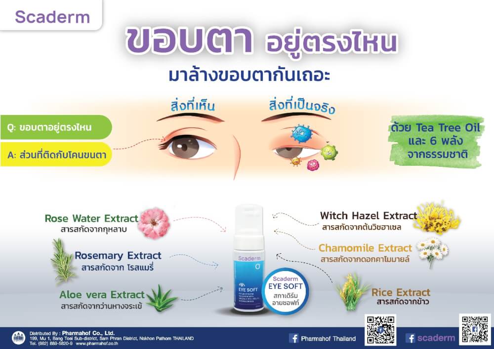 ผลิตภัณพ์บำรุงผิวรอบดวงตา สกาเดิร์ม คลีนซิ่งทำความสะอาดรอบดวงตา 50 มล.