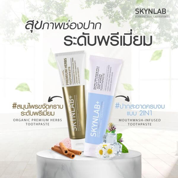 ยาสีฟันสกินแล็บ เม้าท์วอชอินฟิวซ์ ยาสีฟันเข้มข้น 100 กรัม