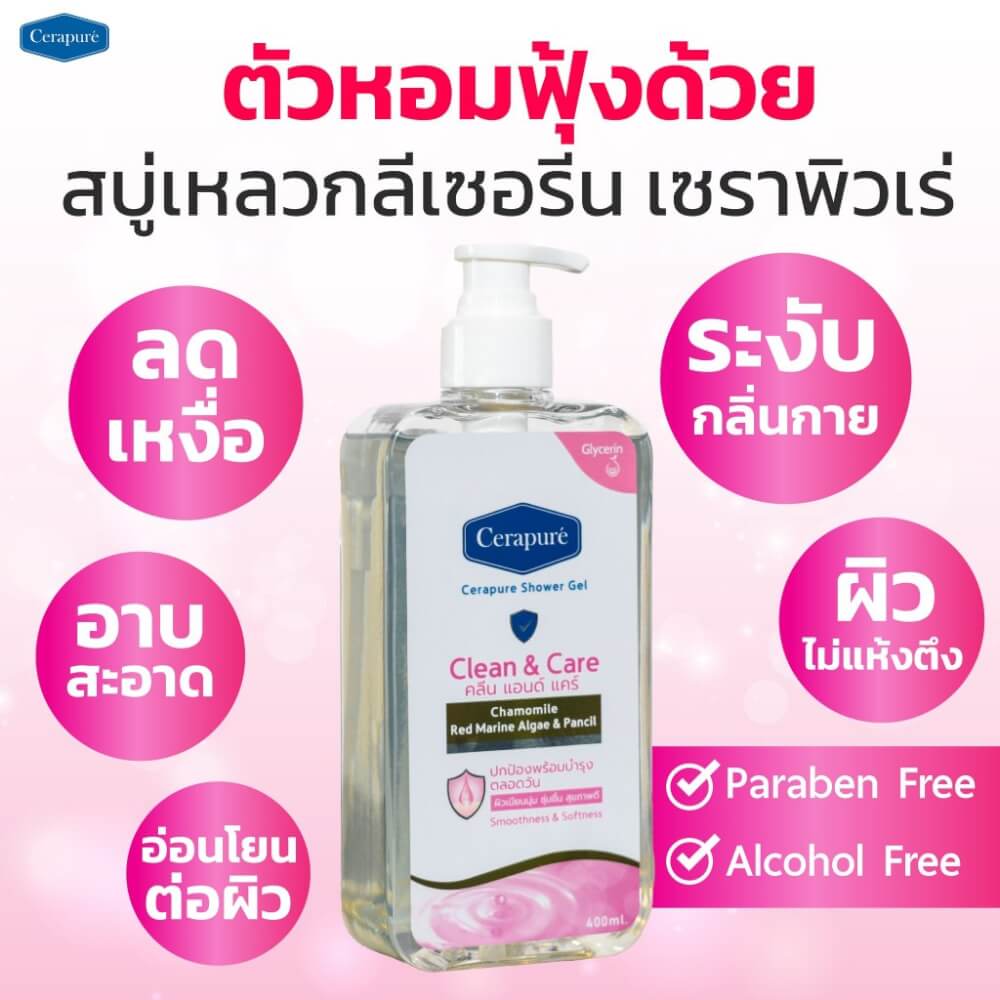 เจลอาบน้ำ เซราพิวเร่ ชาวเวอร์ เจล สูตรคลีนแอนด์แคร์ 400 มล.