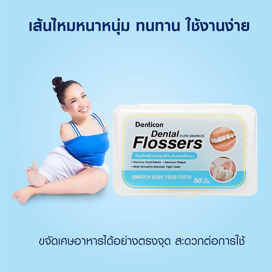 ไหมขัดฟันพร้อมด้ามจับ เดนทิคอน 50 ชิ้น