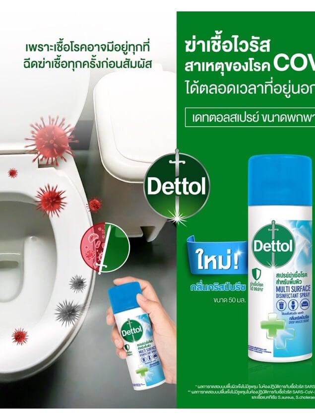 สเปรย์ฆ่าเชื้อเดทตอล คริสป์บรีซ 50 มล.