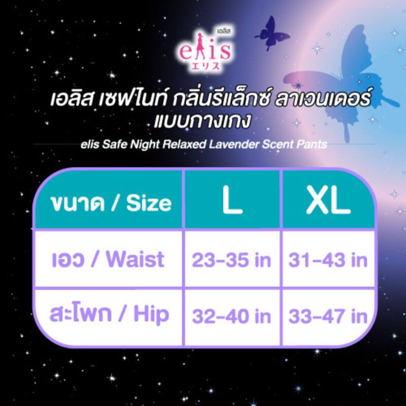 ผ้าอนามัยแบบกางเกง เอลิส เซฟ ไนท์ รีแล็กซ์ ลาเวนเดอร์  ขนาด L แพ็ค 2 ชิ้น