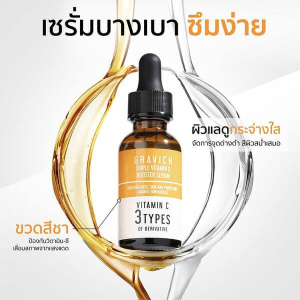 เซรั่ม กราวิช ทริปเปิล วิตามิน ซี บูสเตอร์ เซรั่ม 30 มล.