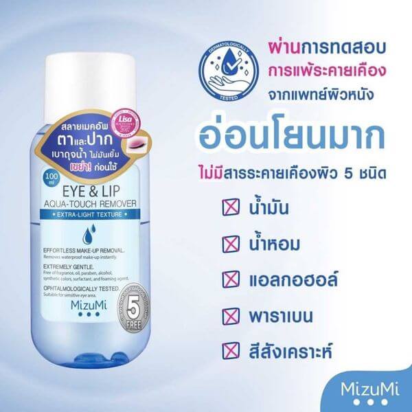 ผลิตภัณฑ์ล้างเครื่องสำอาง มิซูมิ สำหรับรอบดวงตาและปาก 100 มล.