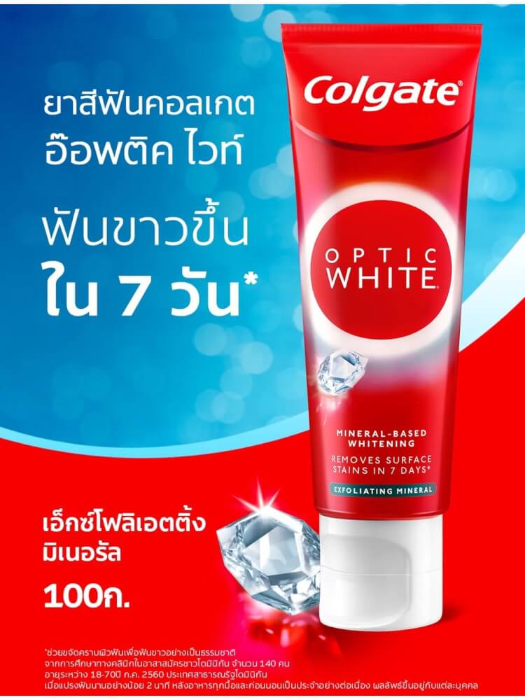 ยาสีฟัน คอลเกต ออปติก ไวท์ เอ็กซ์โฟลิเอตติ้ง ขนาด 100 กรัม