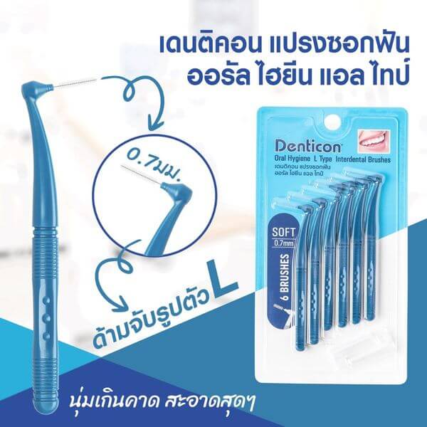 แปรงซอกฟัน เดนทิคอน ออรัล ไฮยีน แอล ไทป์ อินเตอร์เดนทัล บรัช ขนาด 0.7 มม. 6 ชิ้น