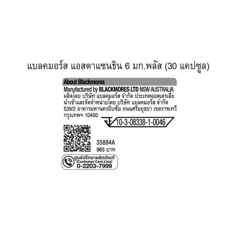 ผลิตภัณฑ์เสริมอาหาร แบลคมอร์ส แอสตาแซนธิน 6 มก. พลัส (30 แคปซูล)