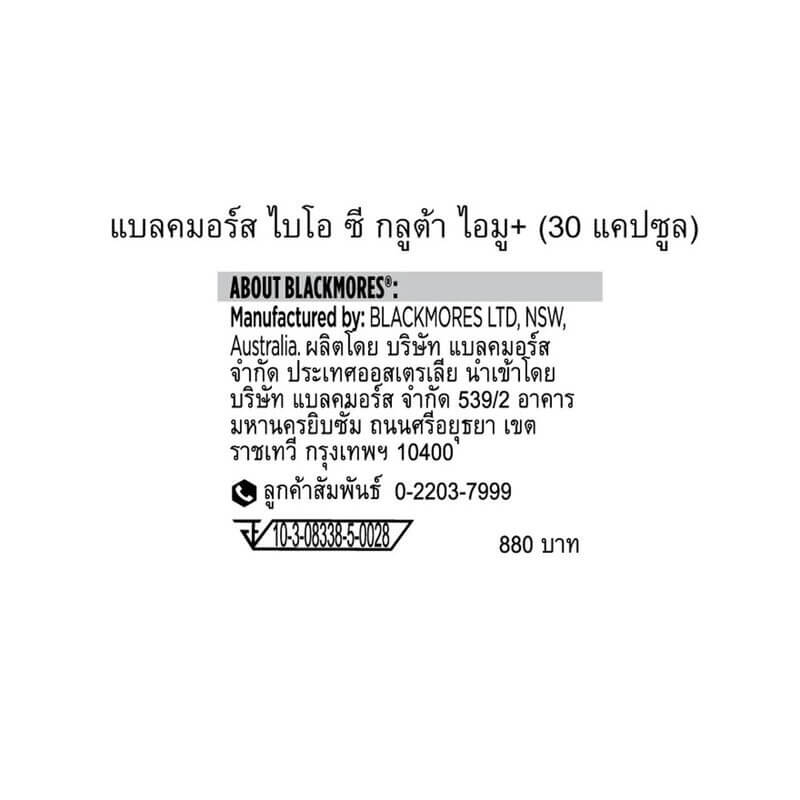 ผลิตภัณฑ์เสริมอาหาร แบลคมอร์ส ไบโอ ซี กลูต้า ไอมู+ (30 แคปซูล) 