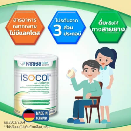 อาหารทางการแพทย์ เนสท์เล่ ไอโซคาล 850 กรัม_2