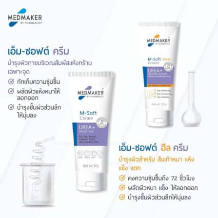 ผลิตภัณฑ์บำรุงผิว เมดเมเกอร์ เอ็ม ซอฟต์ ฮีล ครีม สำหรับส้นเท้า 30 กรัม_2