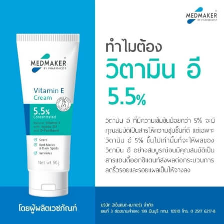 ผลิตภัณฑ์บำรุงผิว เมดเมเกอร์ วิตามิน อี ครีม 5.5% 20 กรัม_1