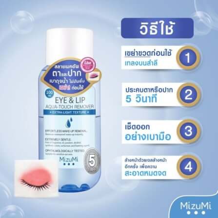 ผลิตภัณฑ์ล้างเครื่องสำอาง มิซูมิ สำหรับรอบดวงตาและปาก 100 มล._2