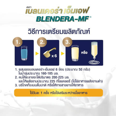 อาหารทางการแพทย์สูตรครบถ้วนเบลนเดอร่า-เอ็มเอฟ ขนาด 2.5 กิโลกรัม_3