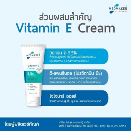 ผลิตภัณฑ์บำรุงผิว เมดเมเกอร์ วิตามิน อี ครีม 5.5% 20 กรัม_2