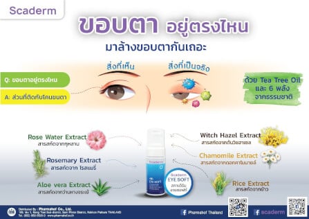 ผลิตภัณพ์บำรุงผิวรอบดวงตา สกาเดิร์ม คลีนซิ่งทำความสะอาดรอบดวงตา 50 มล._4