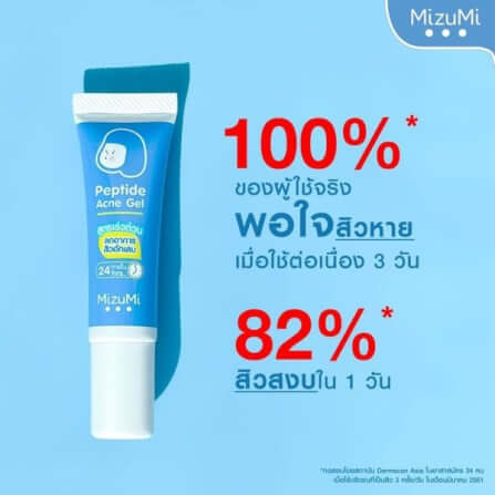 เจลแต้มสิว มิซูมิ เปปไทด์ 9 กรัม_4
