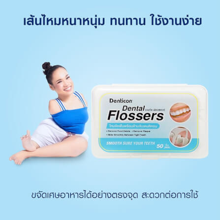 ไหมขัดฟันพร้อมด้ามจับ เดนทิคอน 50 ชิ้น_4