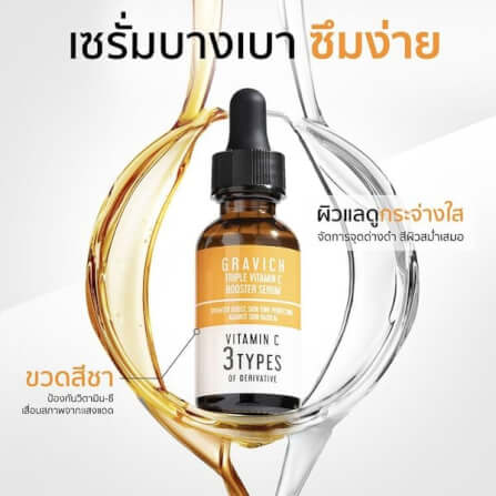 เซรั่ม กราวิช ทริปเปิล วิตามิน ซี บูสเตอร์ เซรั่ม 30 มล._4