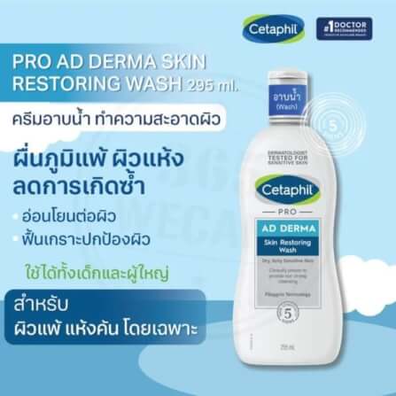 ครีมอาบน้ำ เซตาฟิล เรสตอราเดิร์ม บอดี้ วอช 295 มล._4