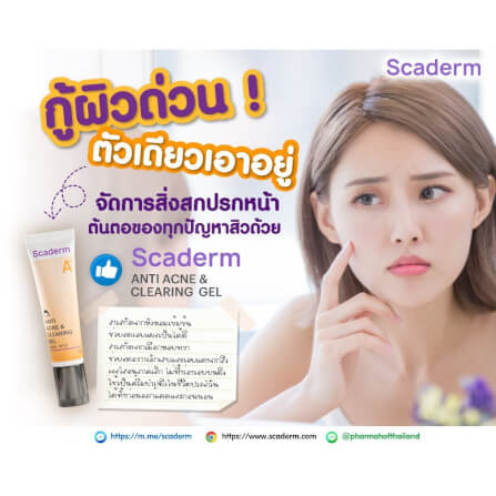 ผลิตภัณฑ์ดูแลผิว สกาเดิร์ม แอนตี้ แอคเน่ แอนด์ เคลียริ่ง เจล 10 กรัม_5