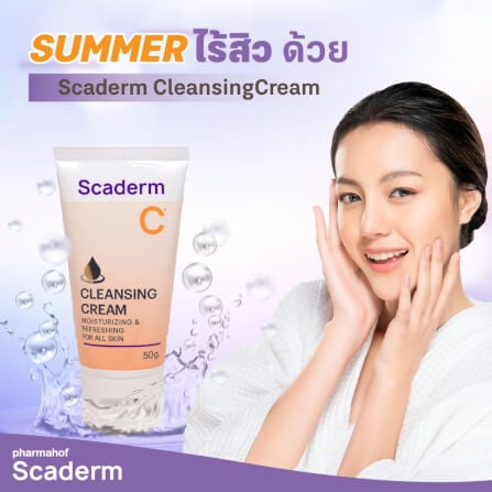 ผลิตภัณฑ์บำรุงผิว สกาเดิร์ม คลีนซิ่ง ครีม 50 กรัม_6