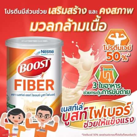 อาหารทางการแพทย์ เนสท์เล่ บูสท์ ไฟเบอร์ กลิ่นวานิลลา 800 กรัม_7