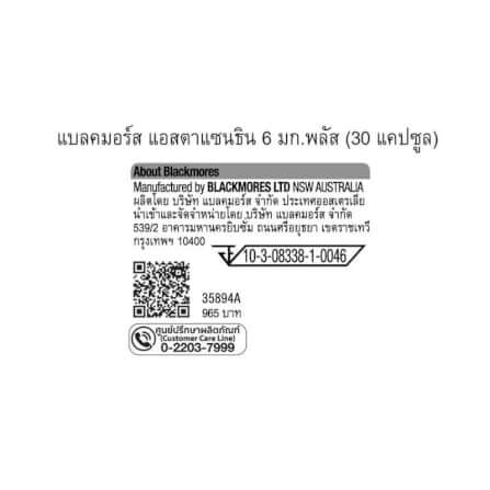 ผลิตภัณฑ์เสริมอาหาร แบลคมอร์ส แอสตาแซนธิน 6 มก. พลัส (30 แคปซูล)_4