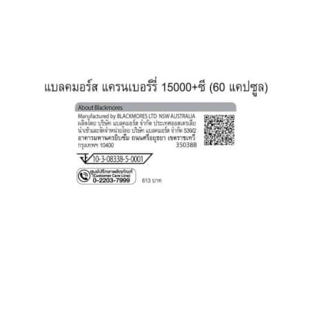 ผลิตภัณฑ์เสริมอาหาร แบลคมอร์ส แครนเบอร์รี 15000 + ซี  (60 แคปซูล)_3