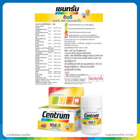 ผลิตภัณฑ์เสริมอาหารเซนทรัม คิดดี้ ไดเอทารี่ ชูว์ จำนวน 40 เม็ด_4