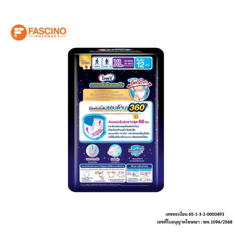 กางเกงผ้าอ้อมผู้ใหญ่ไลฟ์รี่ ซึมซับตลอดคืน ไซส์ XL 12 ชิ้น_9