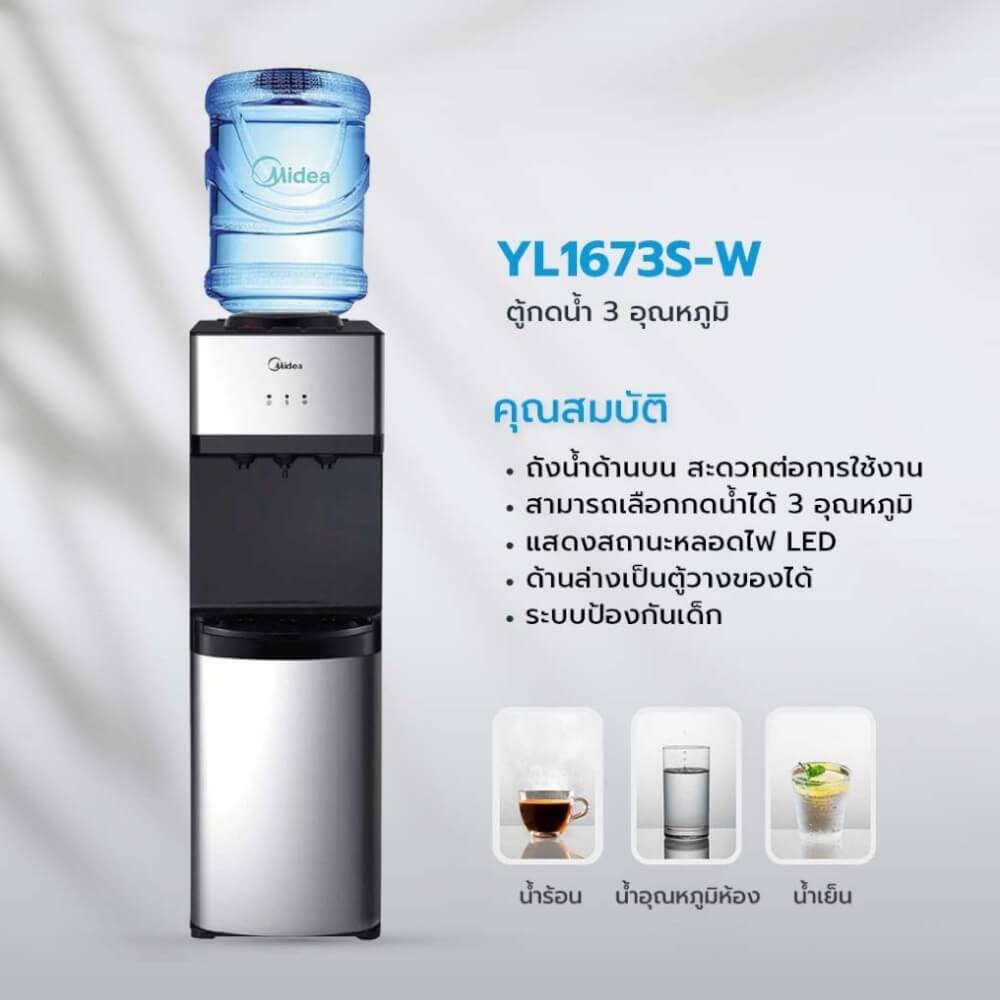 ตู้กดน้ำดื่ม Midea รุ่น YL1673S-W ( ระบบก๊อกเดียว 3 อุณหภูมิ )_3
