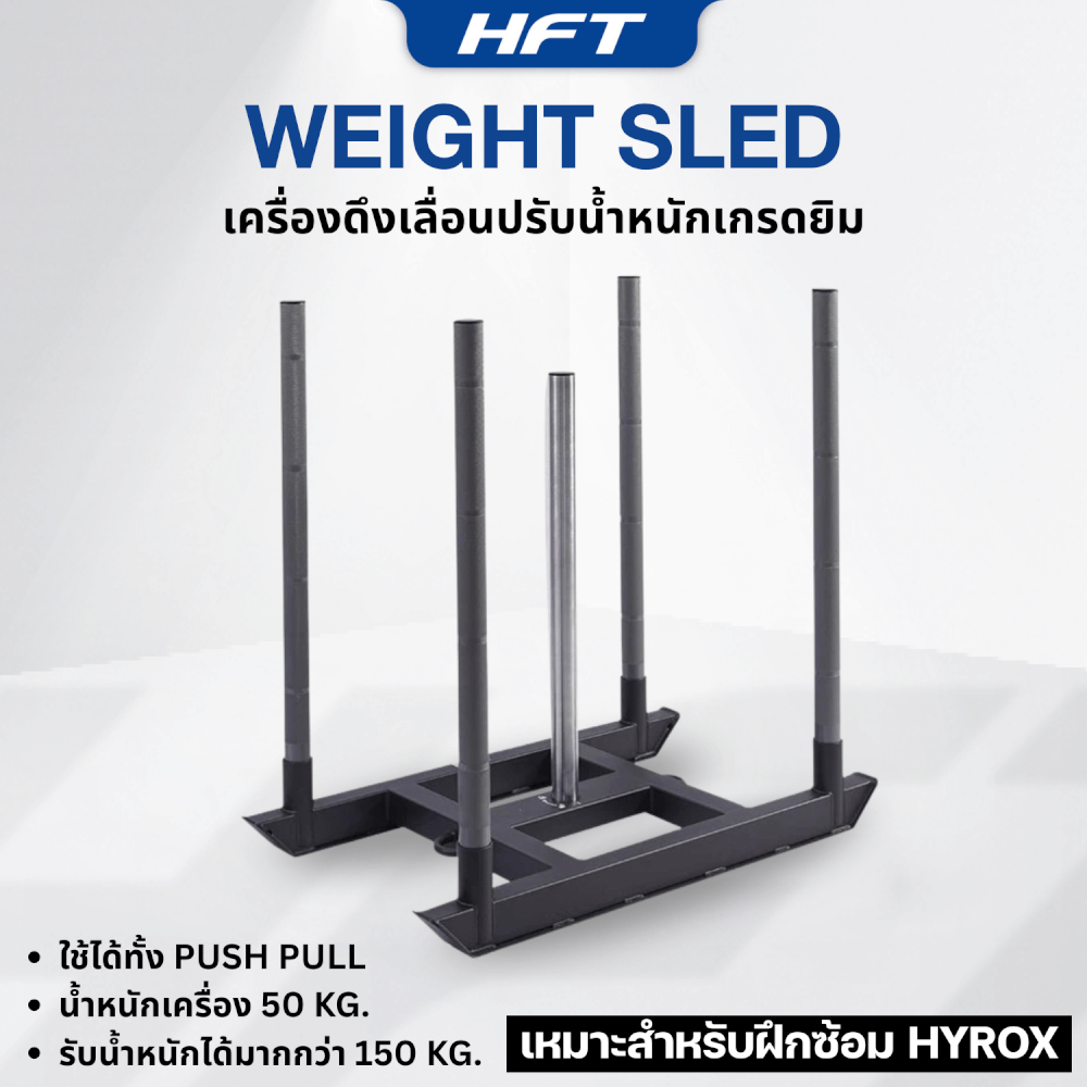 เครื่องดึงเลื่อนปรับน้ำหนัก HOMEFITTOOLS WEIGHT SLED เกรดยิม ฝึก HYROX