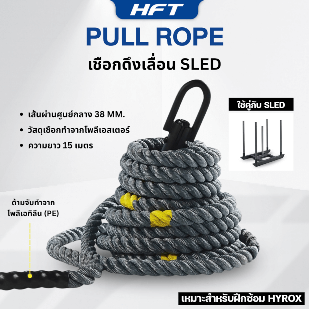 Pull On Rope เชือกดึงเลื่อน PULL ROPE HOMEFITTOOLS ยาว 15 เมตร (สำหรับฝึก HYROX)