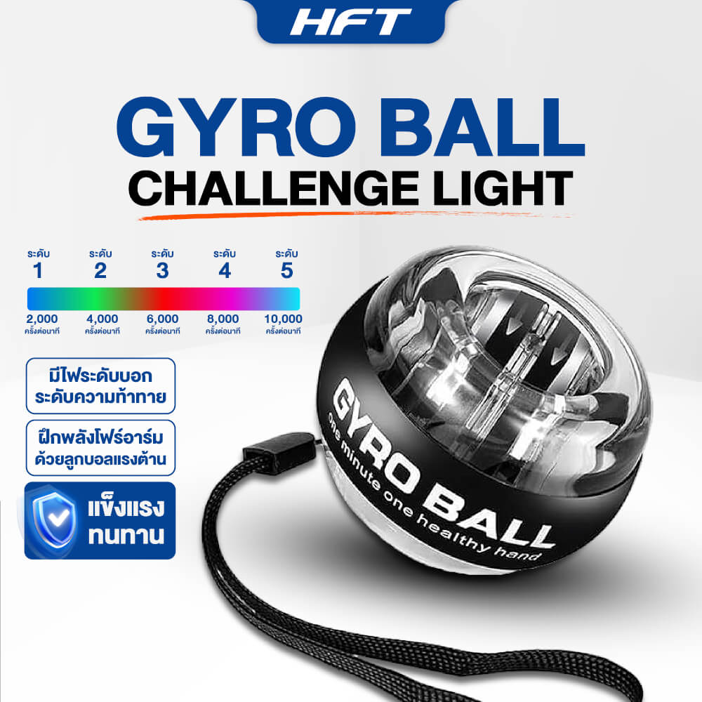 ลูกบอลบริหารข้อมือ HOMEFITTOOLS GYRO BALL รุ่น CHALLENGE LIGHT 5 สี